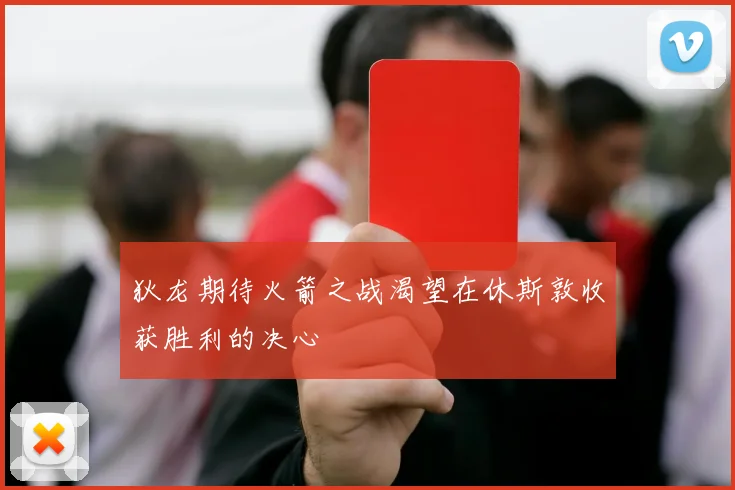 狄龙期待火箭之战渴望在休斯敦收获胜利的决心