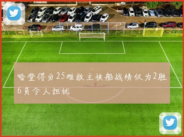 哈登得分25难救主快船战绩仅为2胜6负令人担忧
