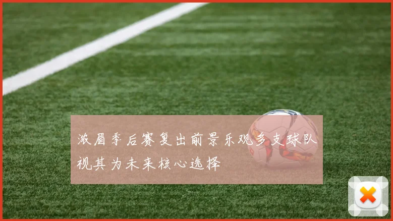 浓眉季后赛复出前景乐观多支球队视其为未来核心选择