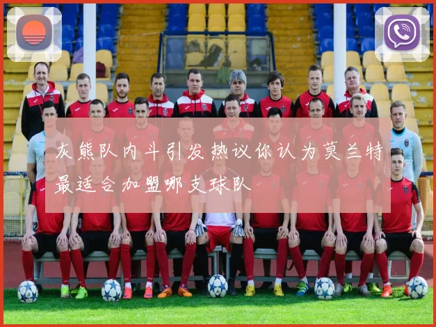 灰熊队内斗引发热议你认为莫兰特最适合加盟哪支球队