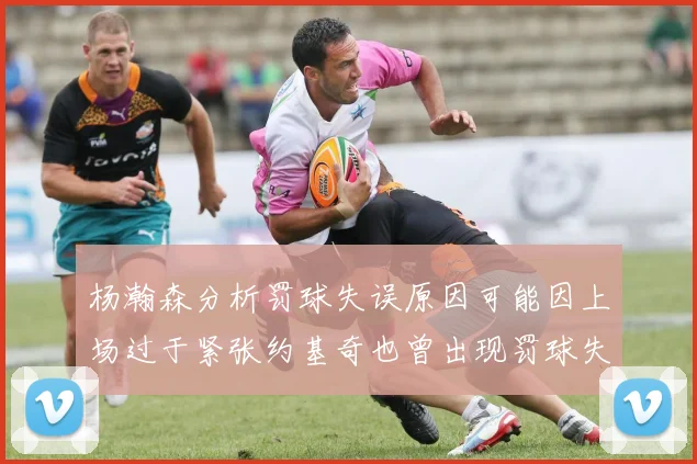 杨瀚森分析罚球失误原因可能因上场过于紧张约基奇也曾出现罚球失误