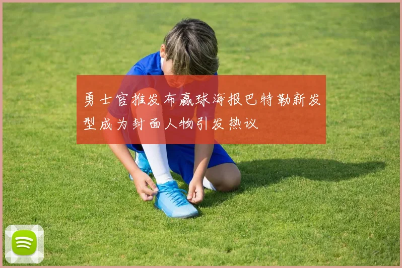 勇士官推发布赢球海报巴特勒新发型成为封面人物引发热议