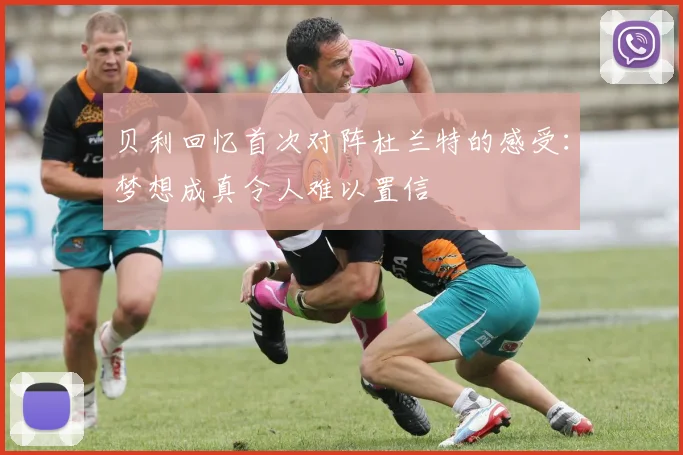 贝利回忆首次对阵杜兰特的感受：梦想成真令人难以置信
