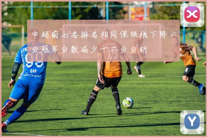 中超前七名排名相同保级线下降六分冠军分数减少十二分分析