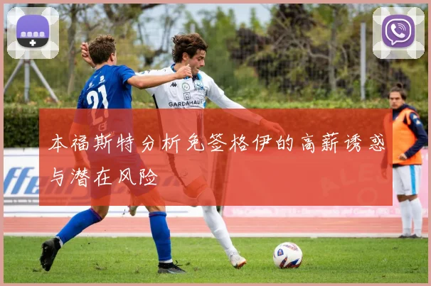 本福斯特分析免签格伊的高薪诱惑与潜在风险
