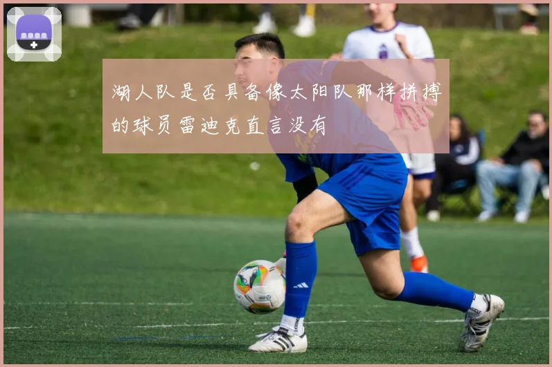 湖人队是否具备像太阳队那样拼搏的球员雷迪克直言没有
