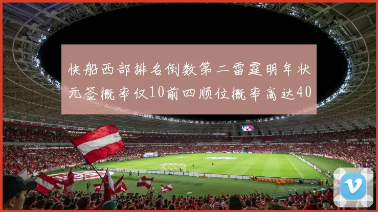 快船西部排名倒数第二雷霆明年状元签概率仅10前四顺位概率高达40